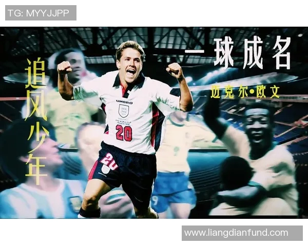 欧文在天下足球的传奇旅程与辉煌成就回顾